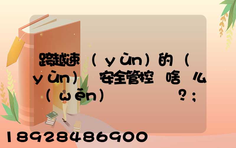 跨越速運(yùn)的運(yùn)輸安全管控為啥這么穩(wěn)？
